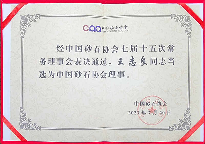 昌利集團董事長王志良先生當選為中國砂石協會理事。.jpg 昌利集團董事長王志良先生當選為中國砂石協會理事。.jpg